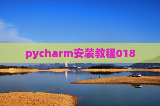 pycharm安装教程018